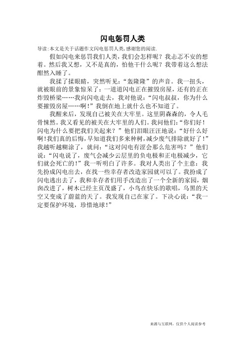 闪电惩罚人类_话题作文