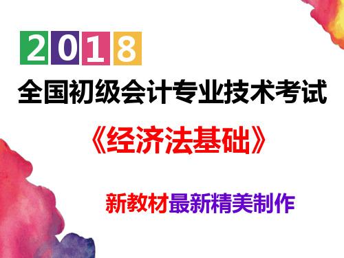 【精美图文】新教材2018初级会计  经济法基础 第八章劳动合同与社会保险法律制度