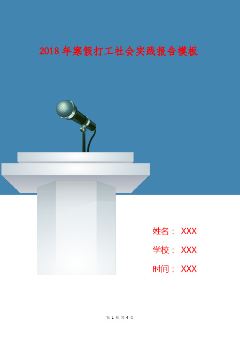 2018年寒假打工社会实践报告模板