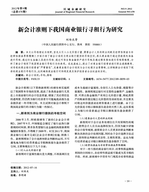 新会计准则下我国商业银行寻租行为研究