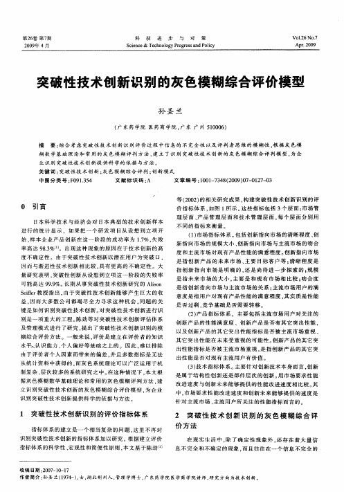 突破性技术创新识别的灰色模糊综合评价模型
