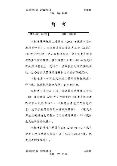 煤矿床水文地质、工程地质、环境地质勘查评价标准之欧阳治创编