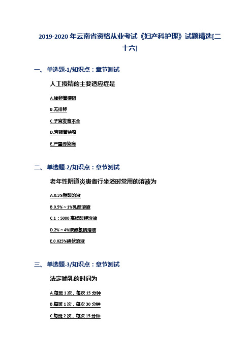 2019-2020年云南省资格从业考试《妇产科护理》试题精选[二十六]
