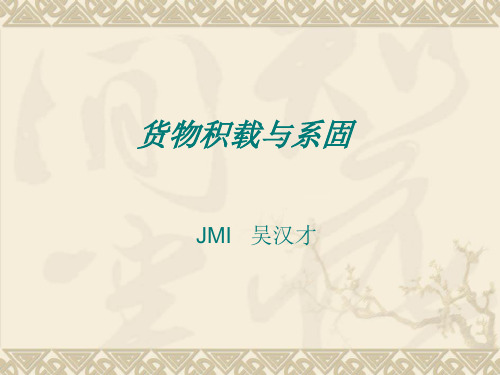 货物积载与系固训练