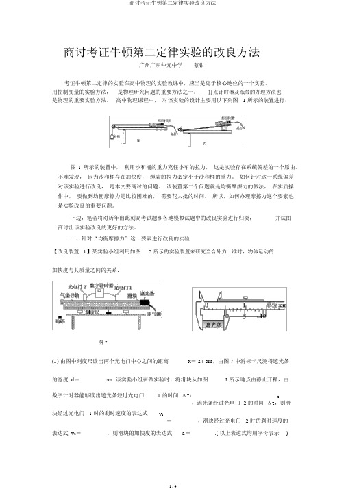 探讨验证牛顿第二定律实验改进方法