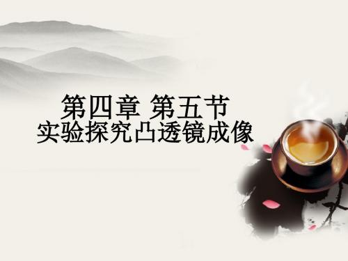 物理沪科版八年级上第四章第五节《科学探究：凸透镜成像》课件 共15页PPT资料