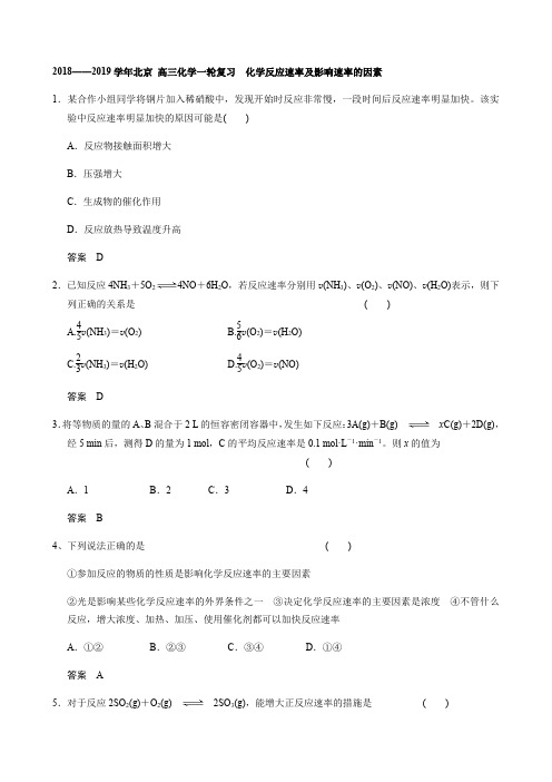 2018——2019学年北京 高三化学一轮复习  化学反应速率及影响速率的因素