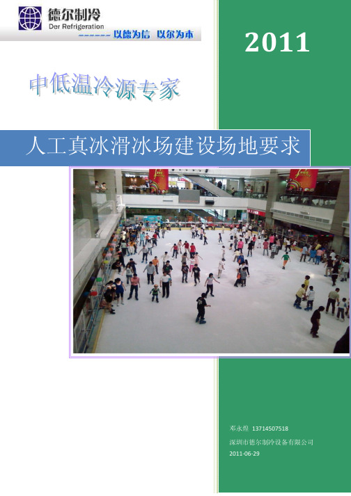 人工真冰滑冰场建设场地电源配套等相关要求1