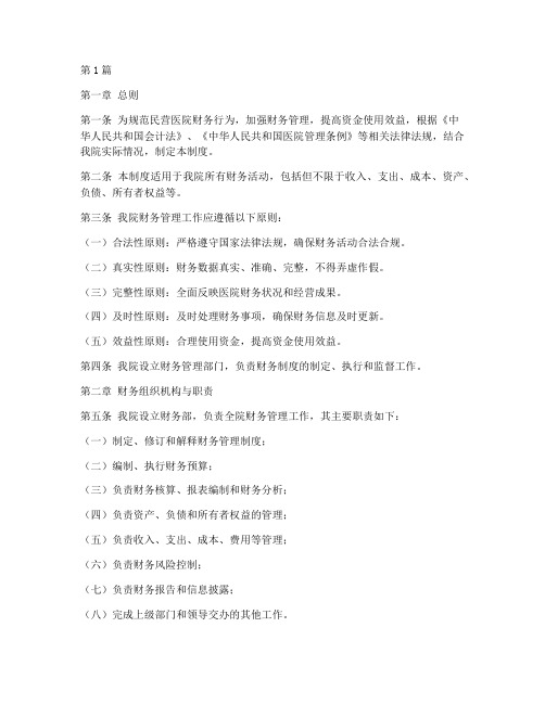 民营医院财务制度范本新(2篇)
