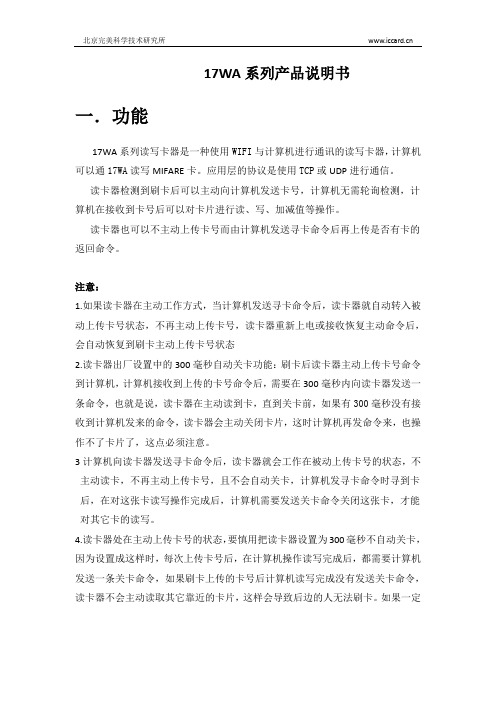 WIFI接口M1卡读写器17WA系列说明书130910