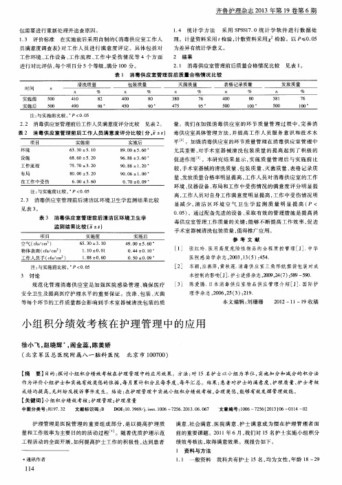 小组积分绩效考核在护理管理中的应用