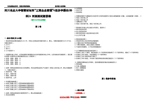 四川农业大学智慧树知到“工商企业管理”《经济学概论(专科)》网课测试题答案卷1