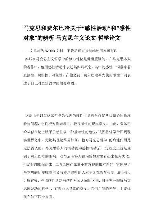 马克思和费尔巴哈关于“感性活动”和“感性对象”的辨析-马克思主义论文-哲学论文