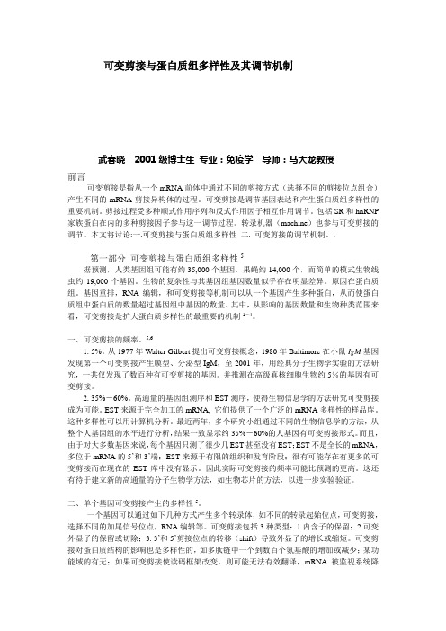 可变剪接与蛋白质组多样性及其调节机制