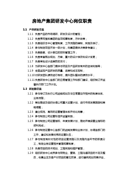 房地产集团研发中心岗位职责