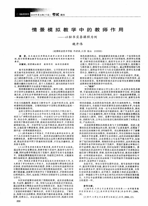 情景模拟教学中的教师作用——以秘书实务课程为例