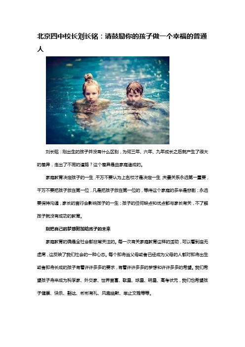 刘长铭 请鼓励你的孩子做一个幸福的普通人、