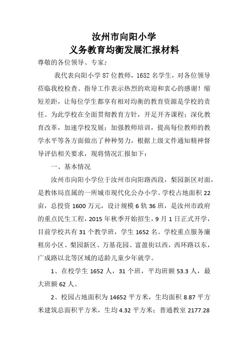 汝州市向阳小学均衡发展汇报材料.