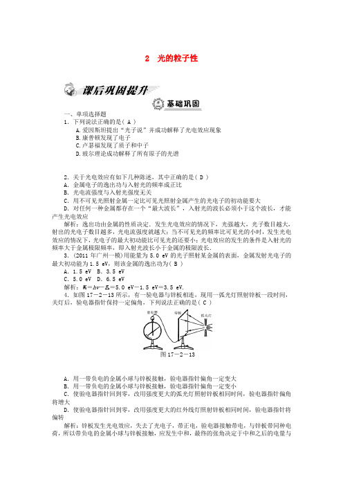 高中物理 第17章 2 光的粒子性课后巩固练习 新人教版