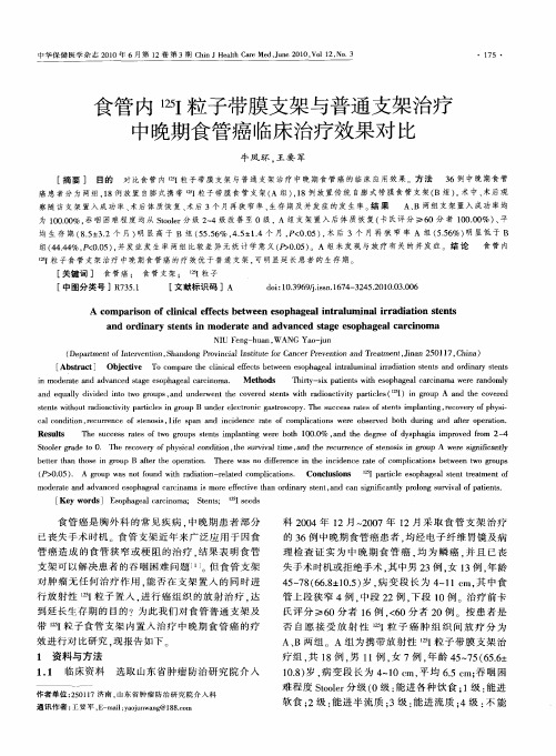 食管内 125I粒子带膜支架与普通支架治疗中晚期食管癌临床治疗效果对比