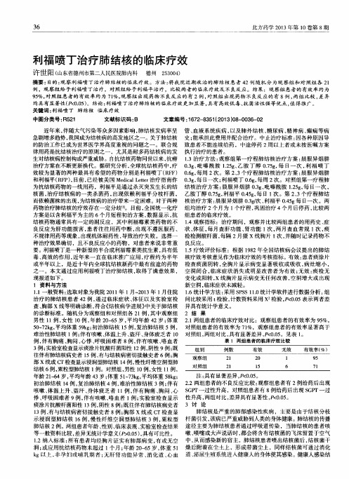 利福喷丁治疗肺结核的临床疗效
