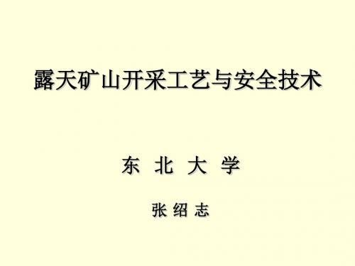 露天矿山开采工艺与安全技术培训