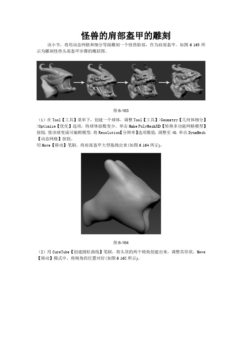 怎样用ZBrush雕刻怪兽的肩部盔甲