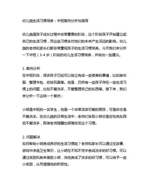 幼儿园生活习惯培养：中班案例分析与指导