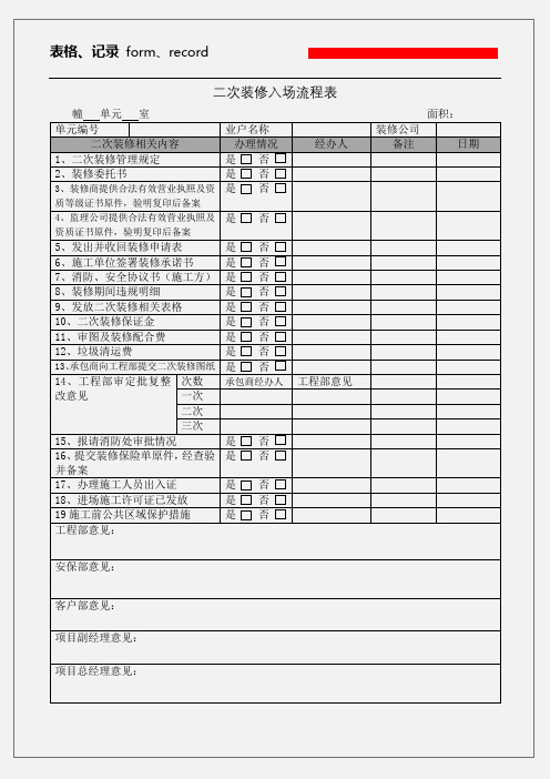 二次装修入场流程签收表