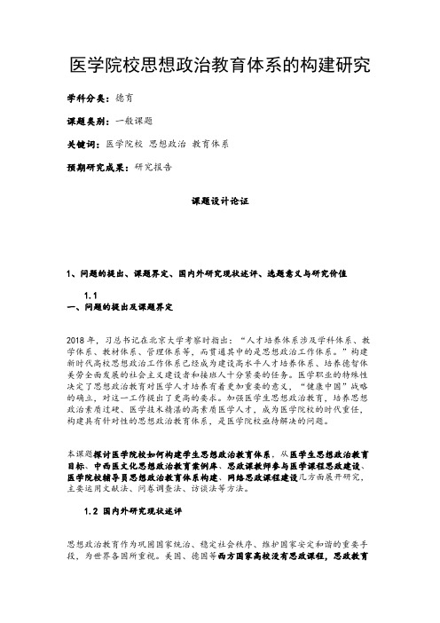 德育课题申报书：医学院校思想政治教育体系的构建研究
