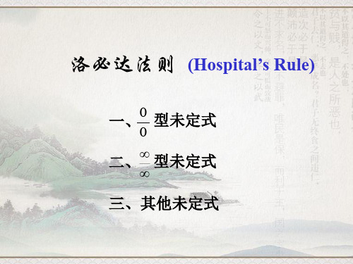 高数 洛必达法则 知识点与例题精讲课件