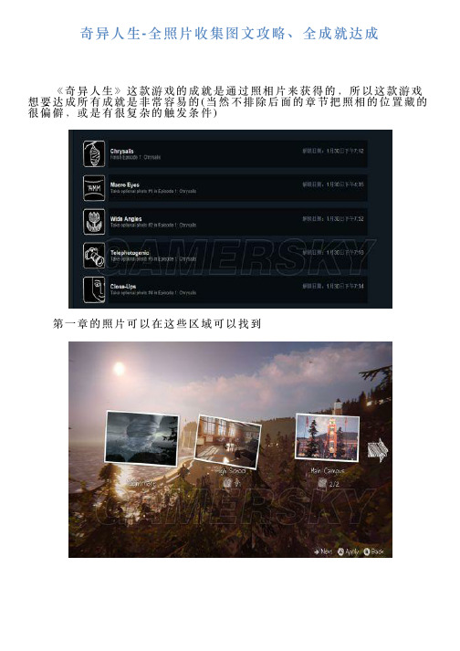 奇异人生全照片收集图文攻略、全成就达成