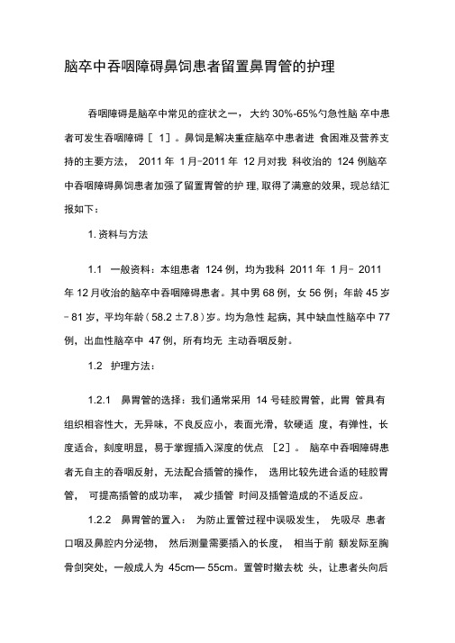 脑卒中吞咽障碍鼻饲患者留置鼻胃管的护理