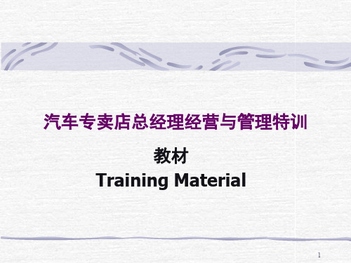汽车专卖店总经理经营与管理培训讲座教材