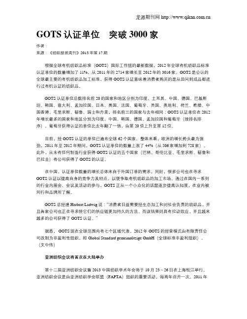 GOTS认证单位 突破3000家