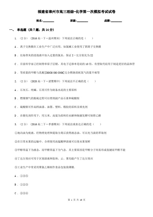 福建省漳州市高三理综-化学第一次模拟考试试卷