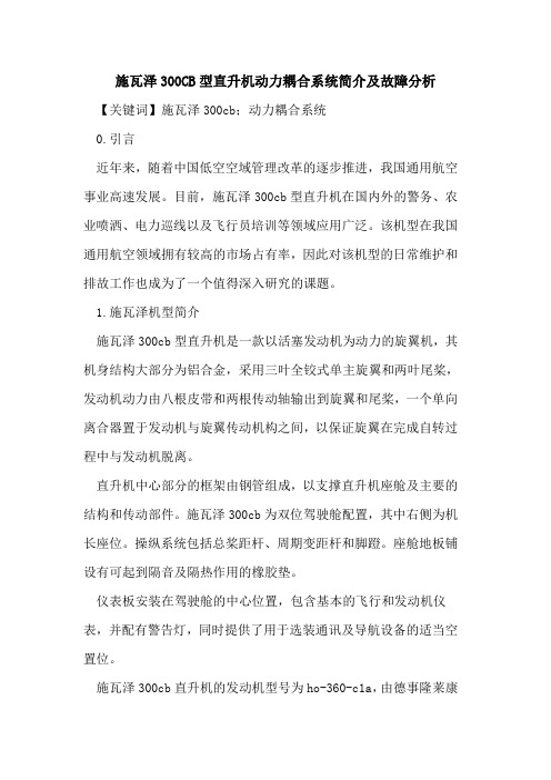 施瓦泽300CB型直升机动力耦合系统简介及故障分析