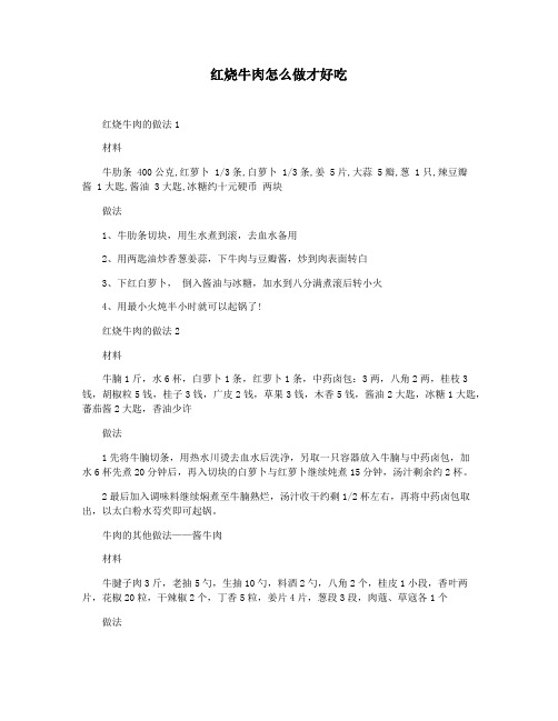 红烧牛肉怎么做才好吃