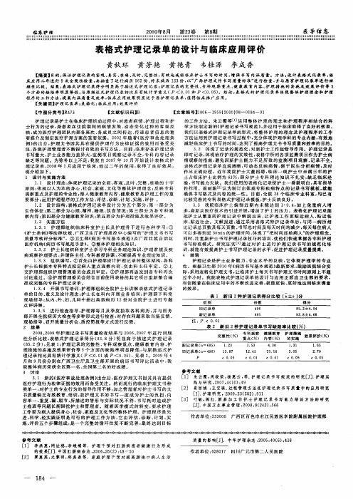表格式护理记录单的设计与临床应用评价