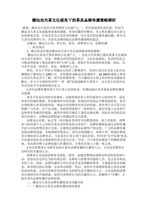 潮汕功夫茶文化视角下的茶具品牌传播策略探析