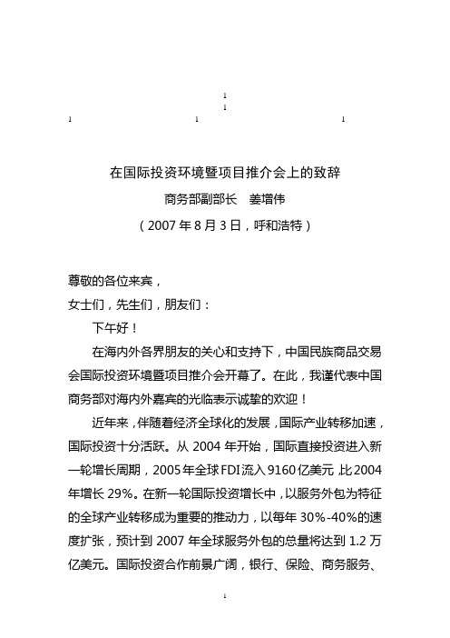 鼎力推荐在国际投资环境暨项目推介会上的致辞