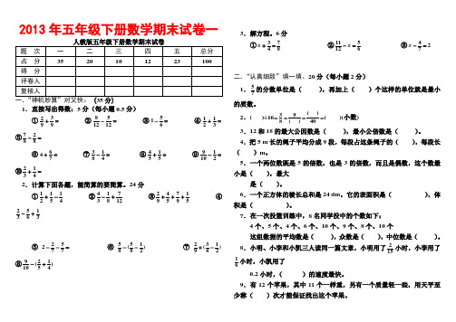 2013年小学五年级下册数学期末考试题大全(5套)