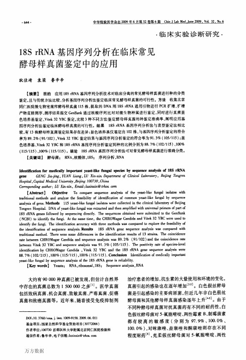 在临床常见酵母样真菌鉴定中的应用