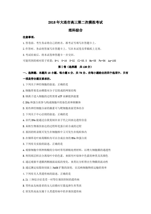 2018届辽宁省大连市高三第二次模拟考试理科综合试题(word版,有答案)