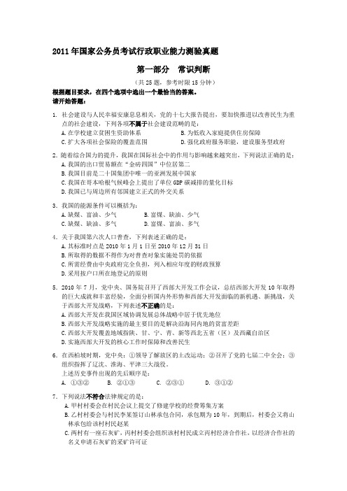 2011年中央、国家机关公务员录用考试行政职业能力测试真题及答案解析【完整+答案+解析】