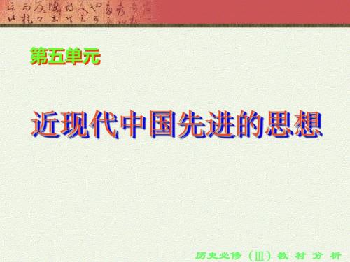 近现代中国先进的思想ppt 岳麓版