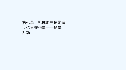 2020_2021学年高中物理第七章机械能守恒定律1_2追寻守恒量__能量功课件新人教版必修2202