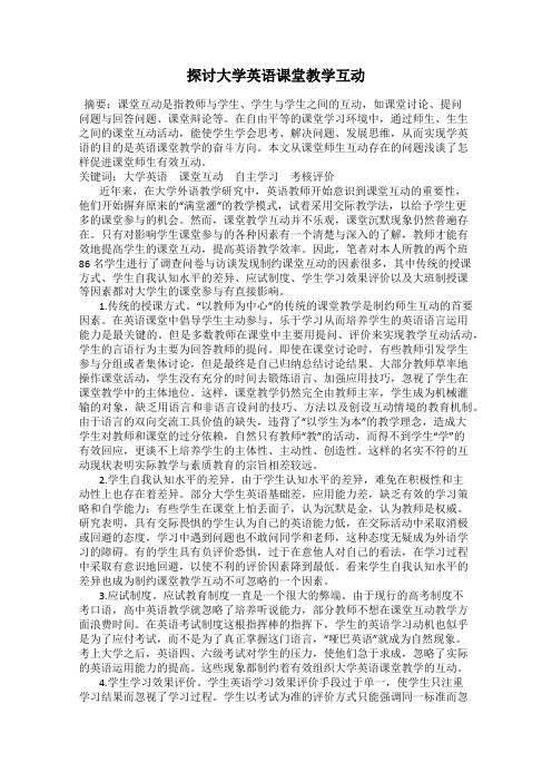 探讨大学英语课堂教学互动