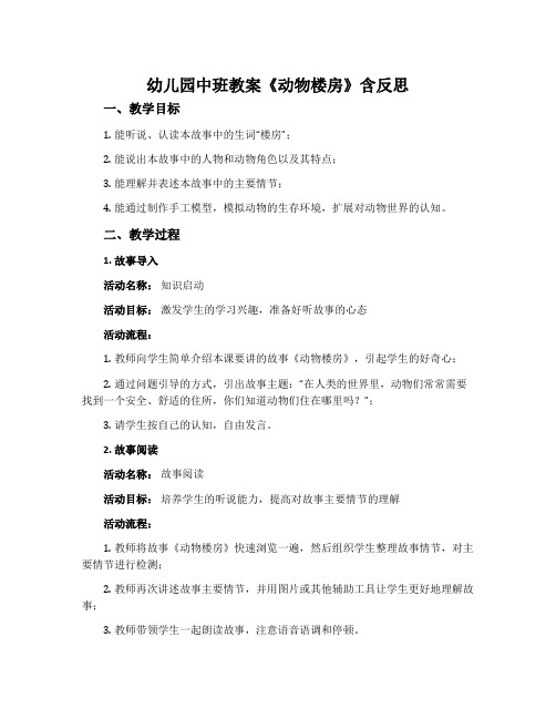 幼儿园中班教案《动物楼房》含反思
