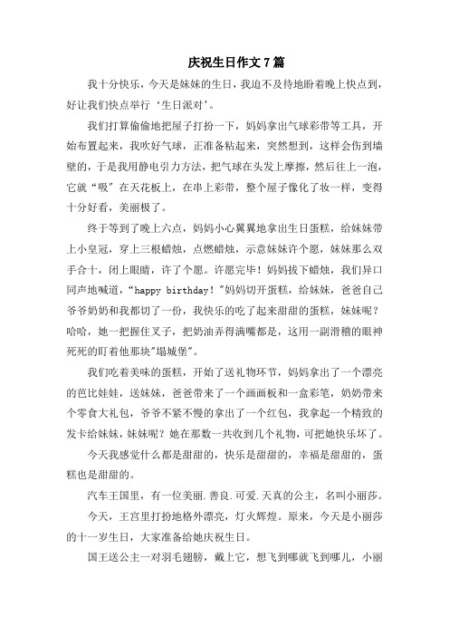 庆祝生日作文7篇精选